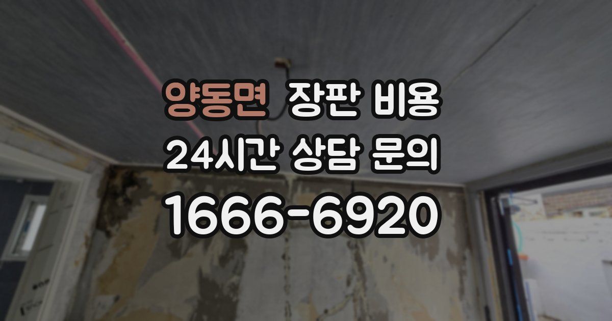 양동면 장판 비용