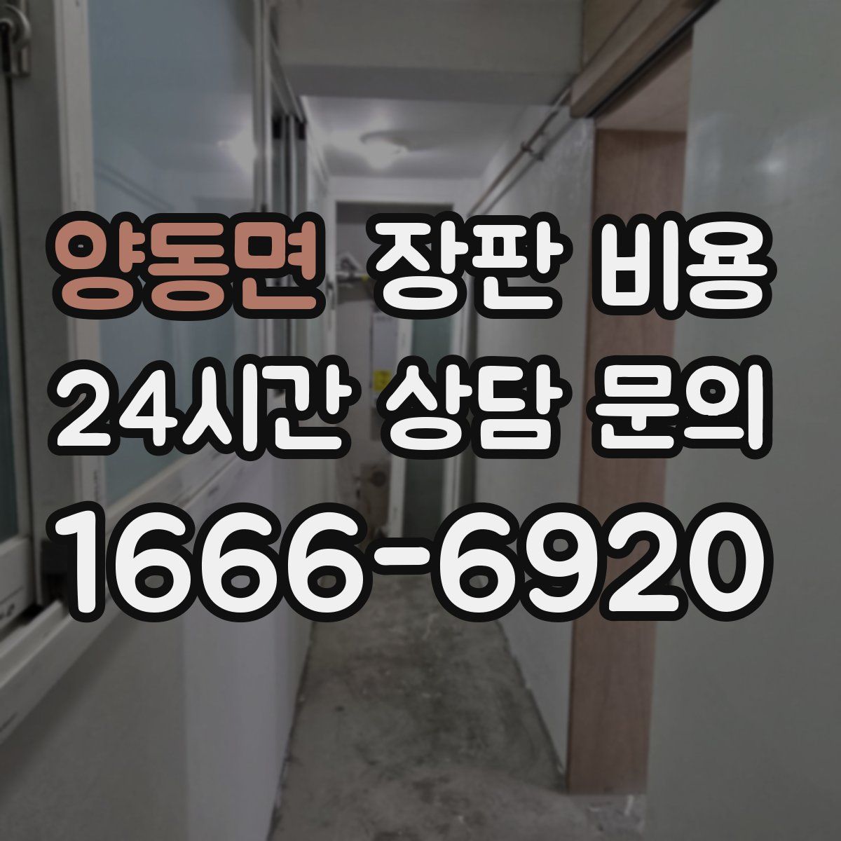 양동면 장판 비용