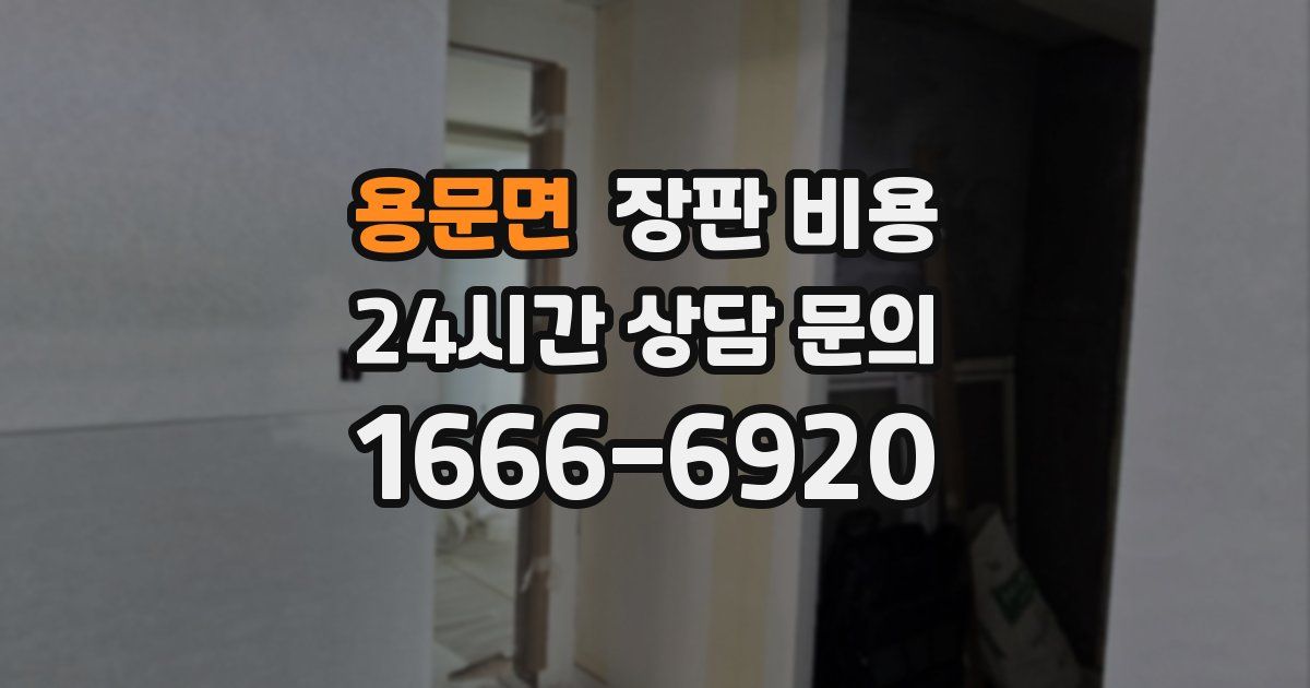 용문면 장판 비용
