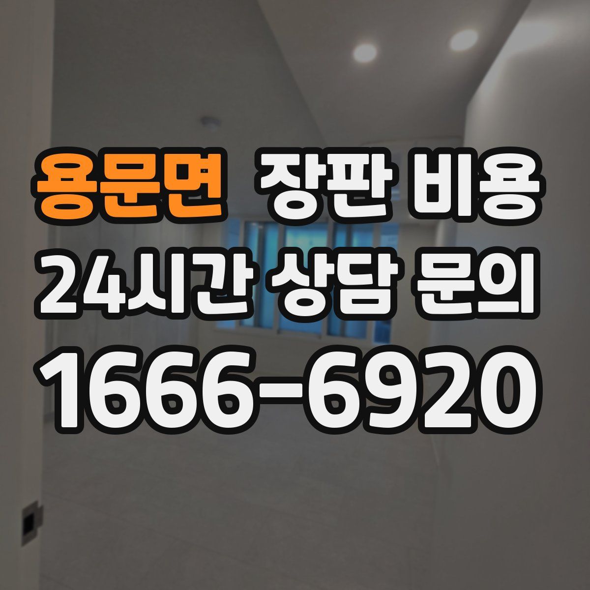 용문면 장판 비용