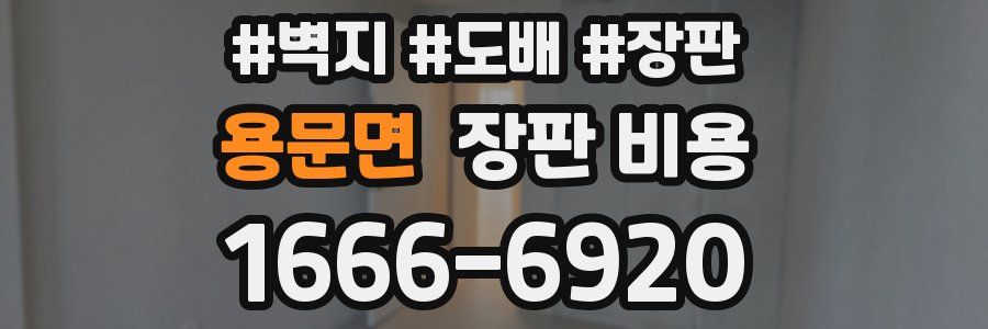 용문면 장판 비용