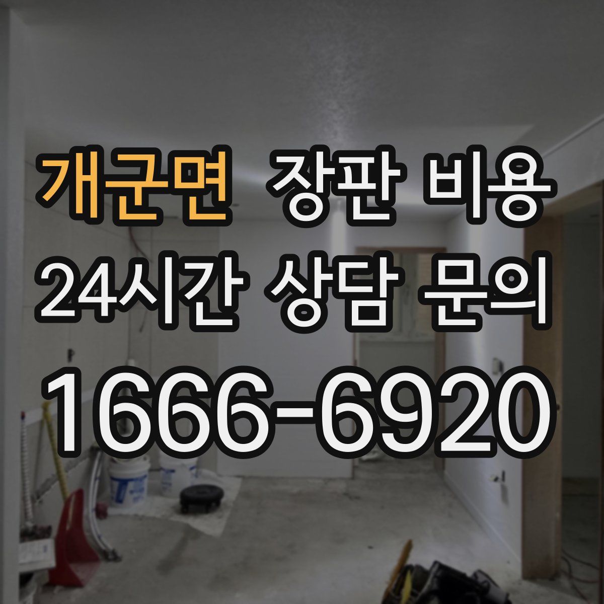 개군면 장판 비용