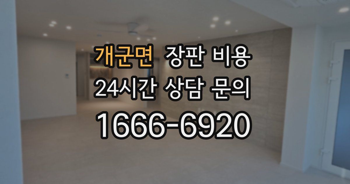 개군면 장판 비용