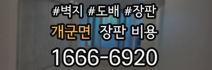 개군면 장판 비용