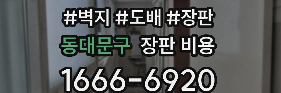 동대문구 장판 비용