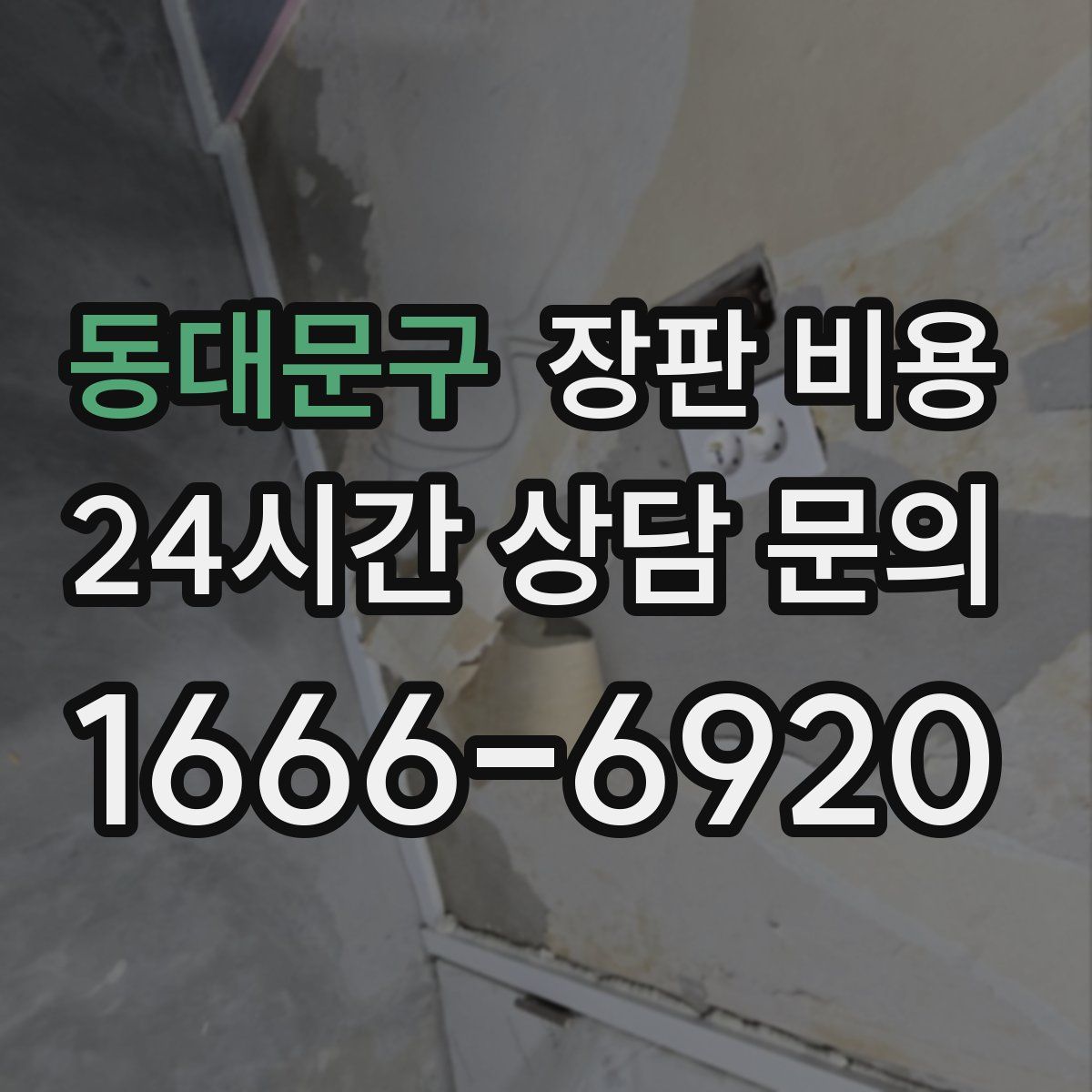동대문구 장판 비용