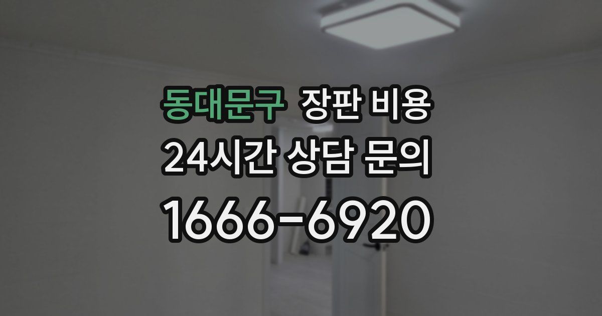 동대문구 장판 비용