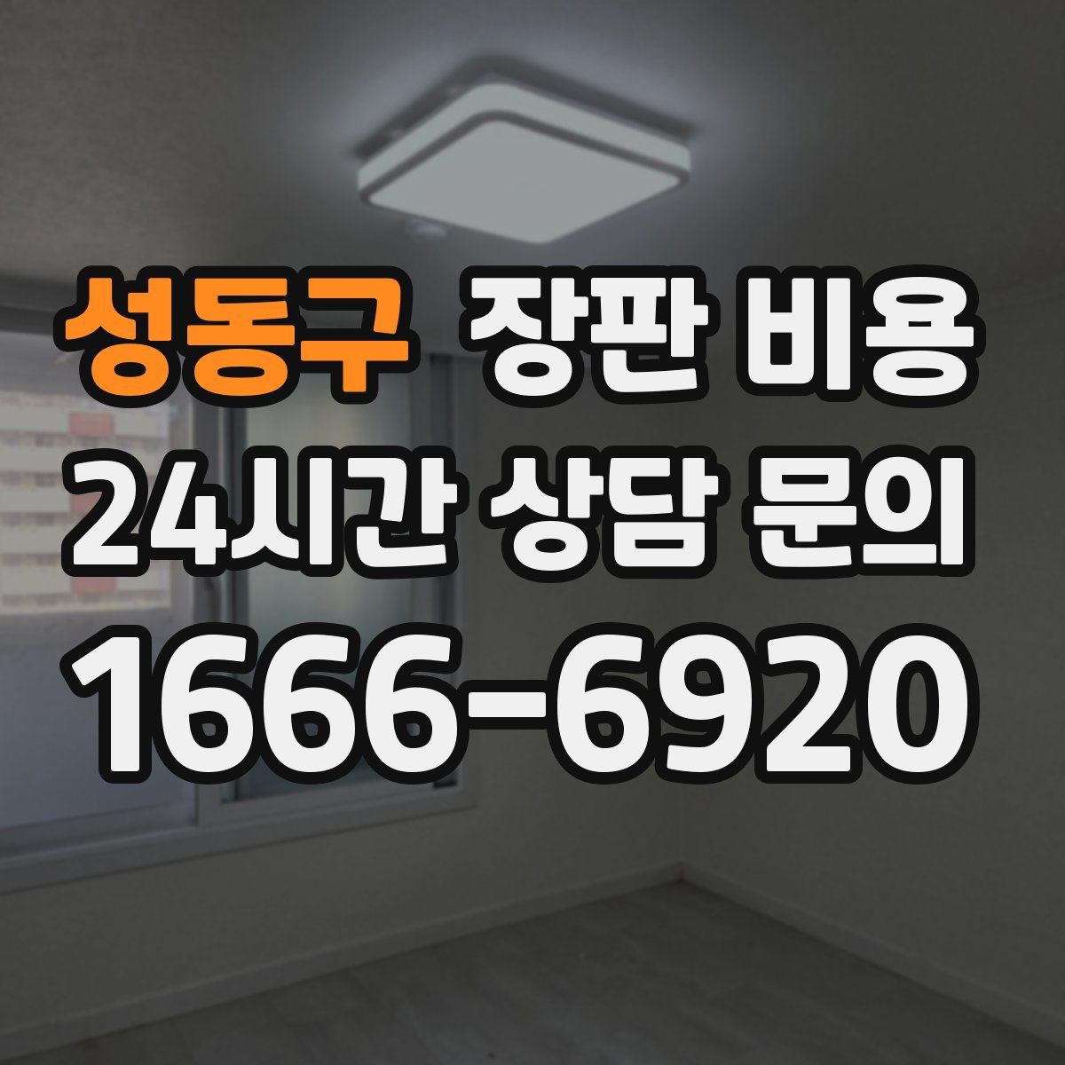 성동구 장판 비용