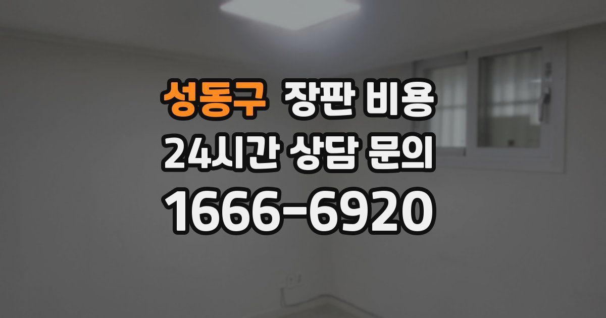 성동구 장판 비용