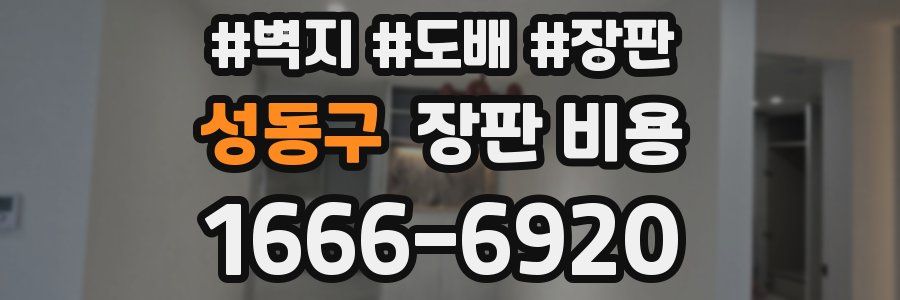 성동구 장판 비용