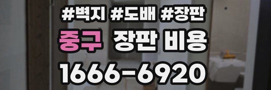 중구 장판 비용