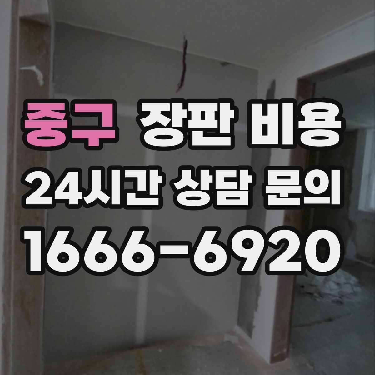 중구 장판 비용