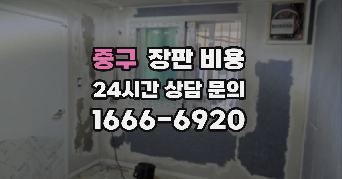 중구 장판 비용