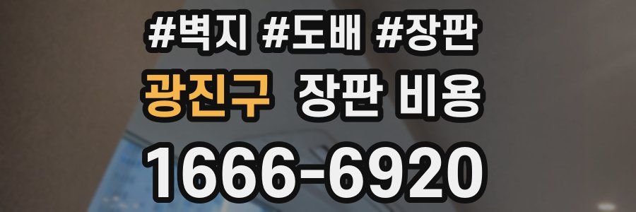 광진구 장판 비용