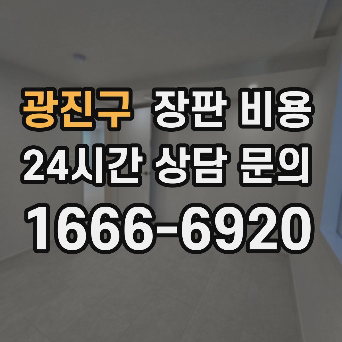 광진구 장판 비용