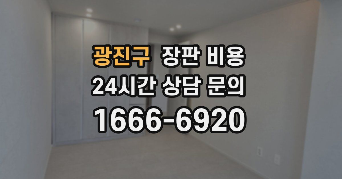 광진구 장판 비용