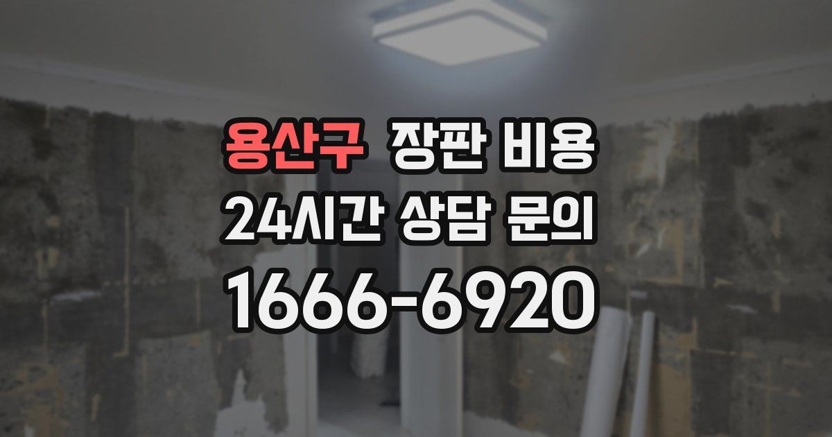 용산구 장판 비용