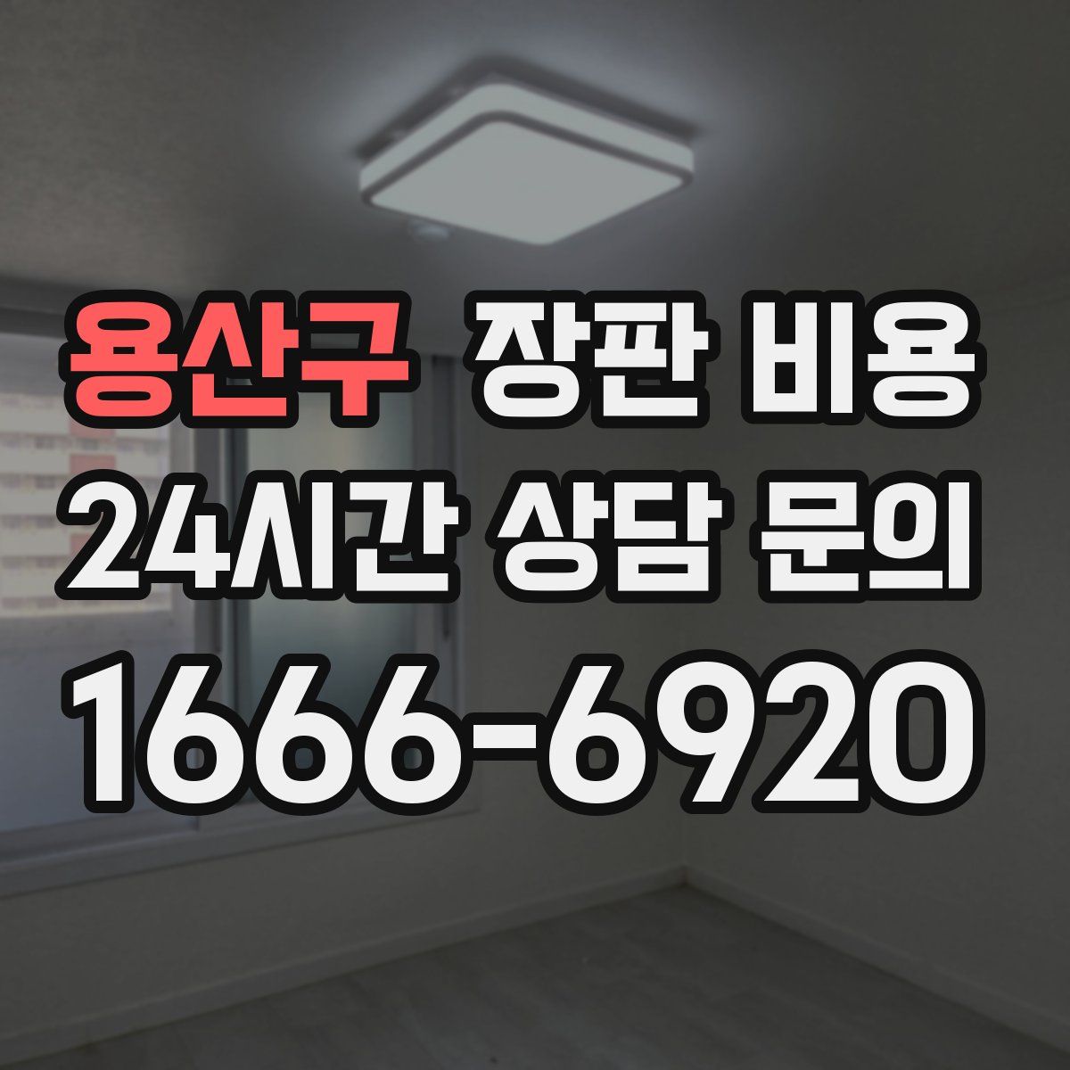 용산구 장판 비용