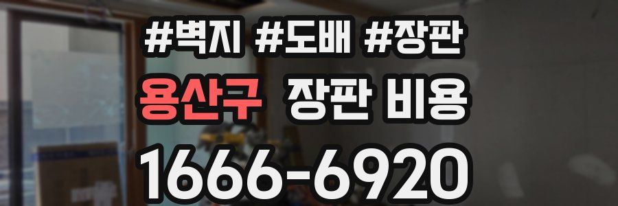 용산구 장판 비용