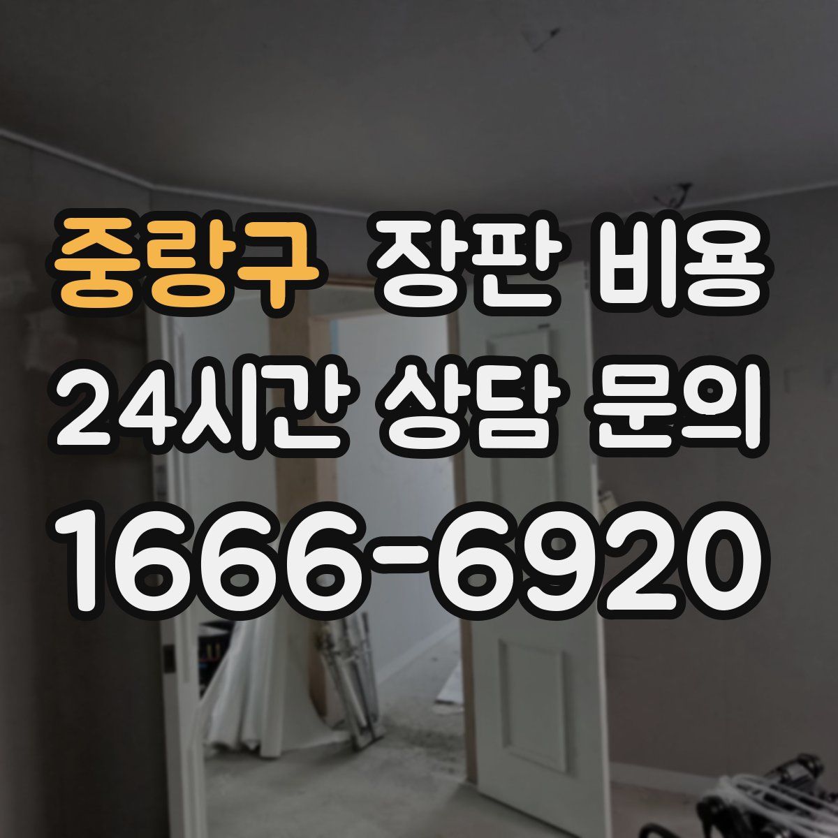 중랑구 장판 비용