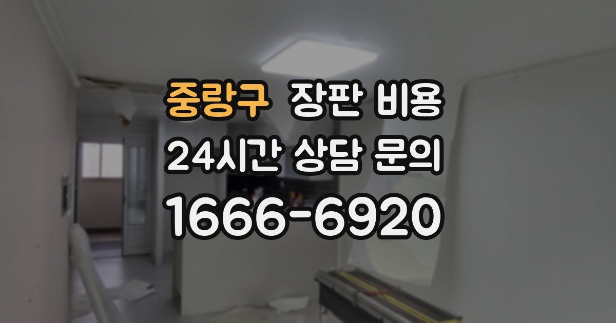 중랑구 장판 비용