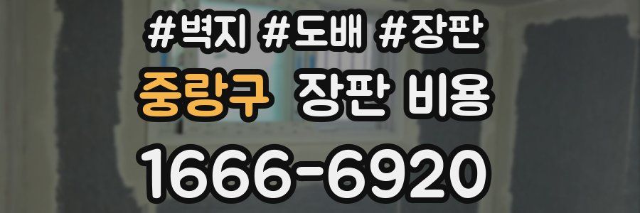 중랑구 장판 비용