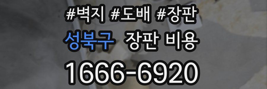 성북구 장판 비용