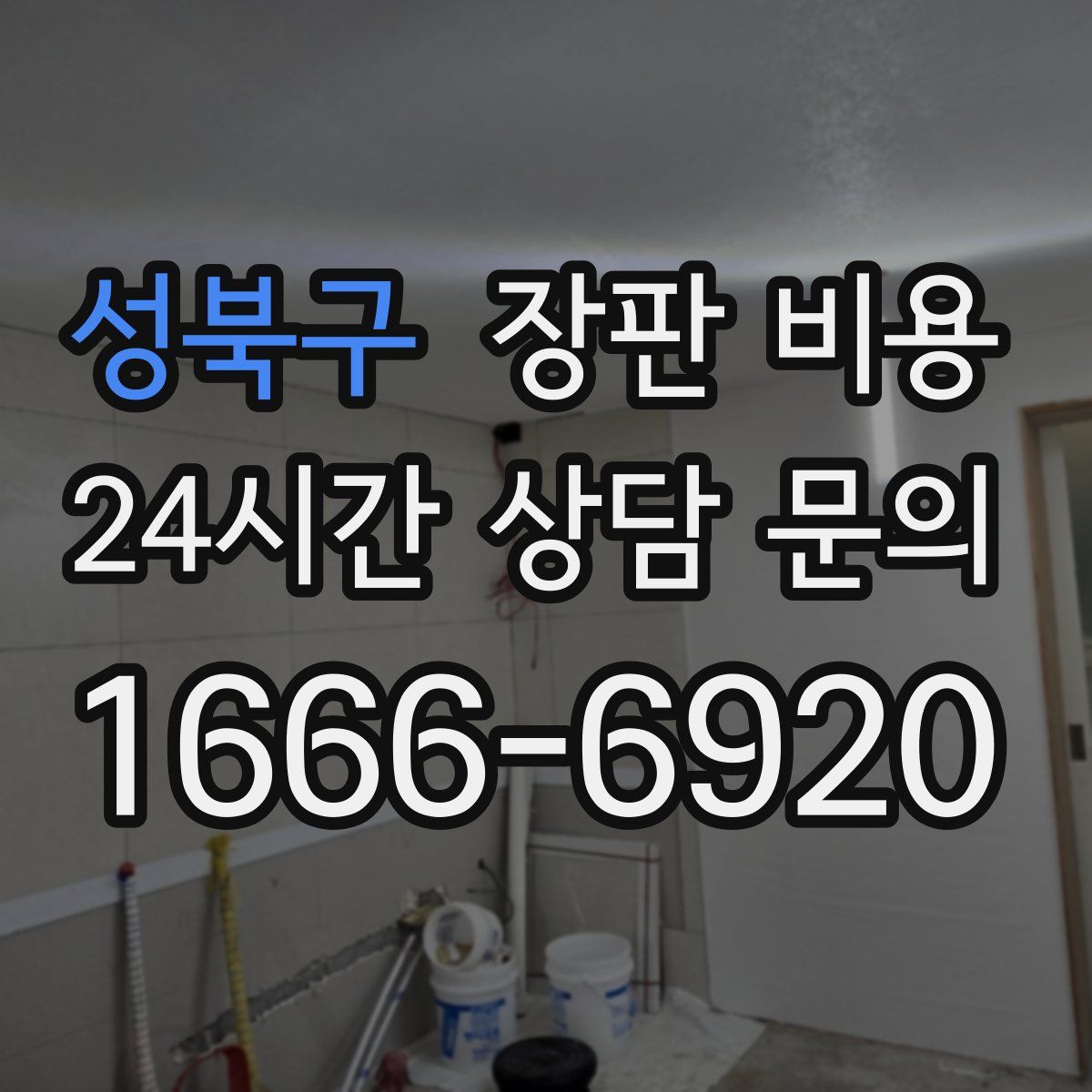 성북구 장판 비용