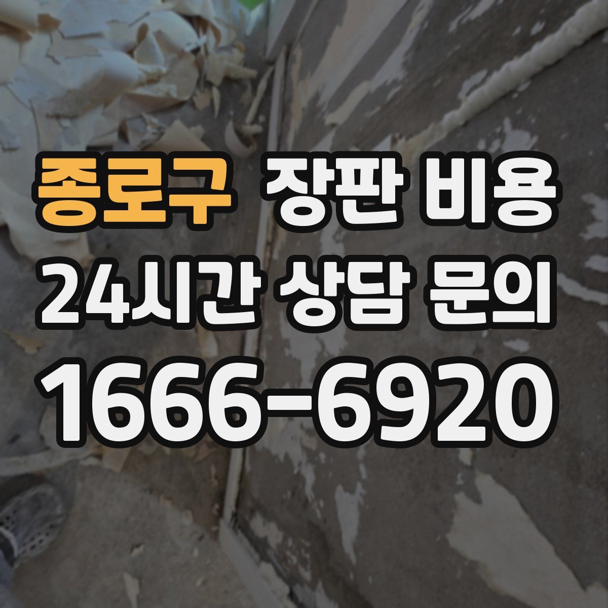 종로구 장판 비용