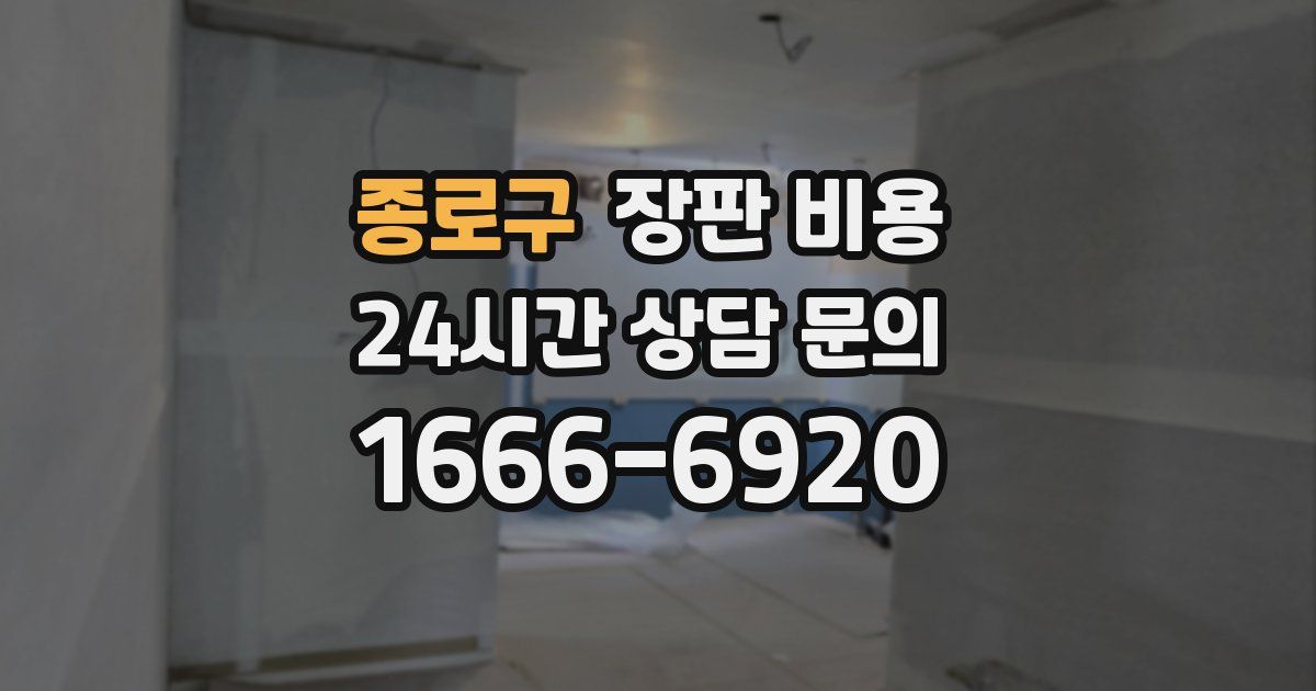 종로구 장판 비용