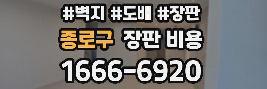 종로구 장판 비용