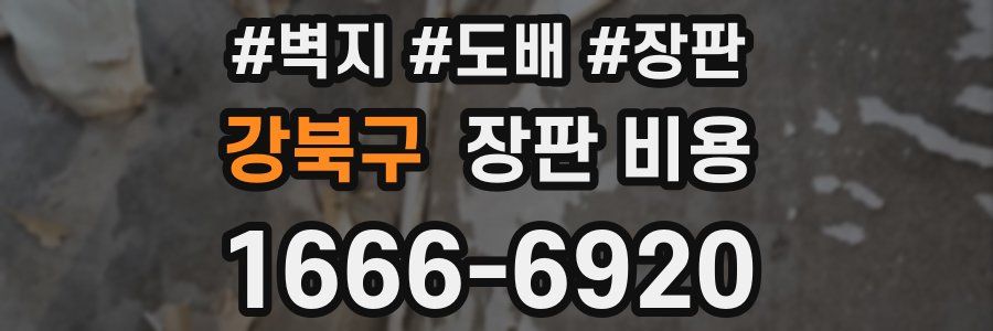 강북구 장판 비용