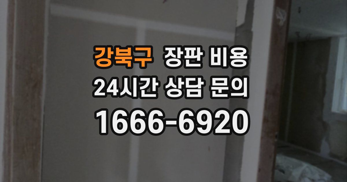 강북구 장판 비용