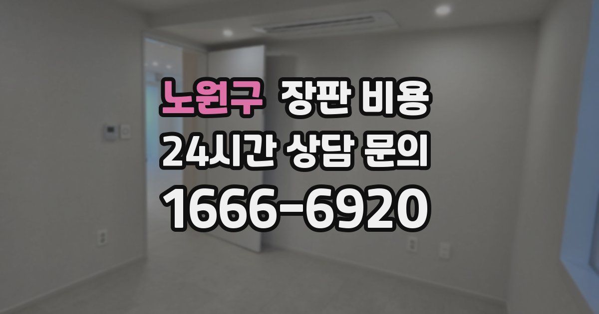 노원구 장판 비용