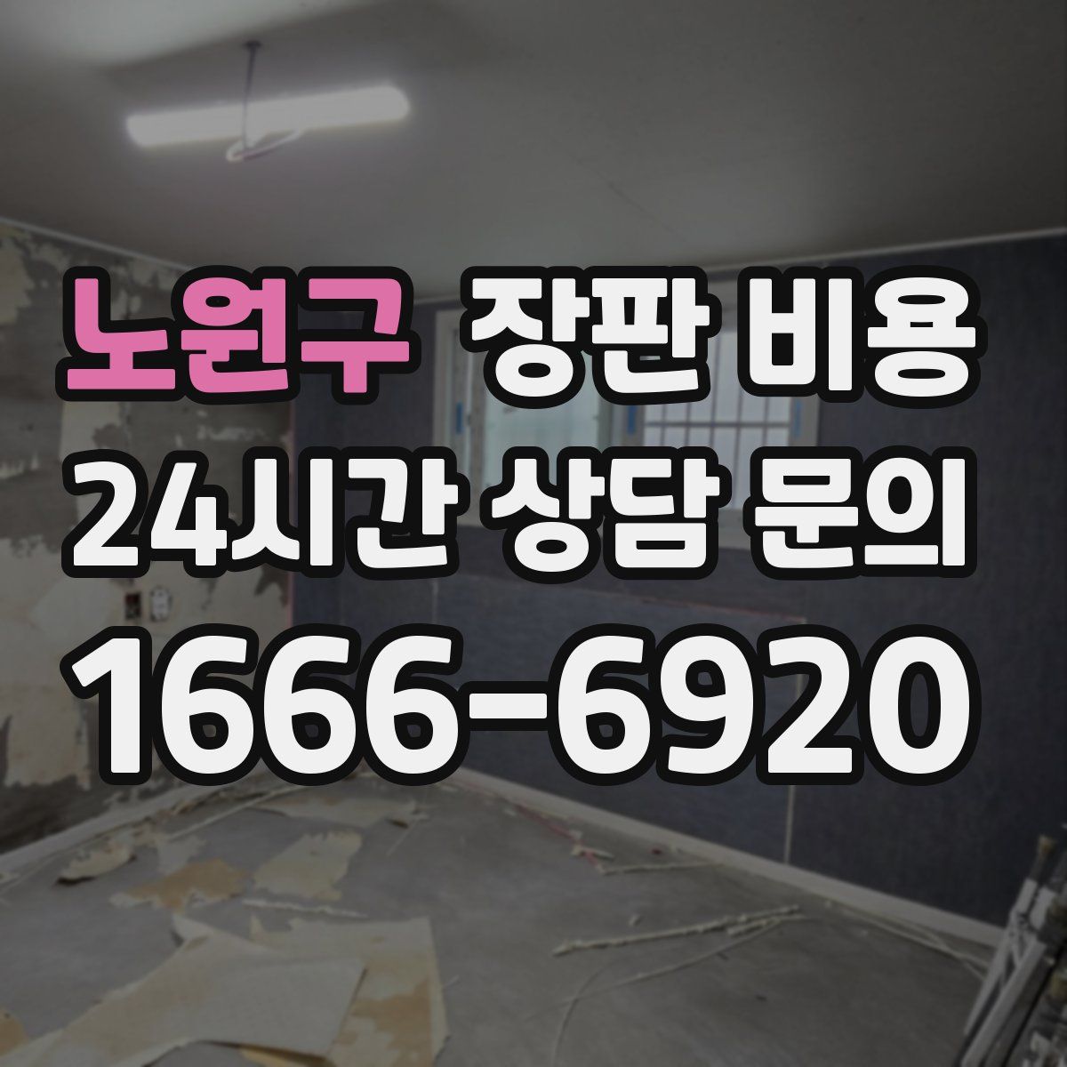 노원구 장판 비용