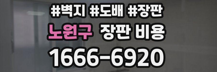 노원구 장판 비용