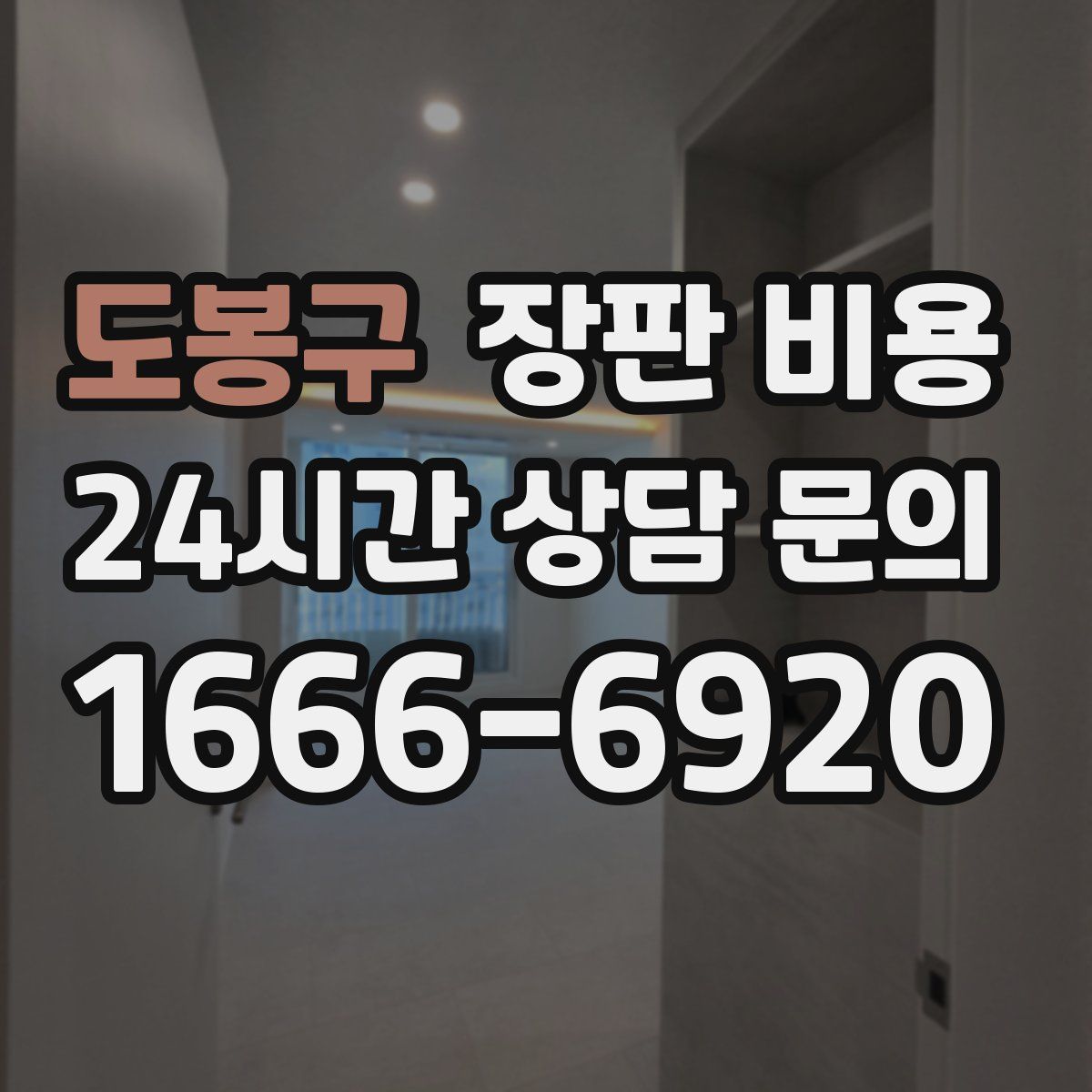 도봉구 장판 비용