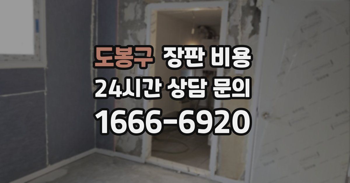 도봉구 장판 비용