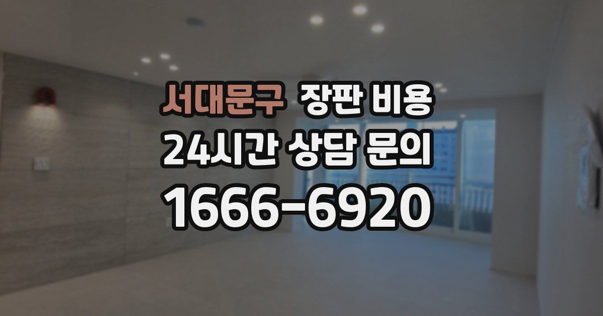 서대문구 장판 비용