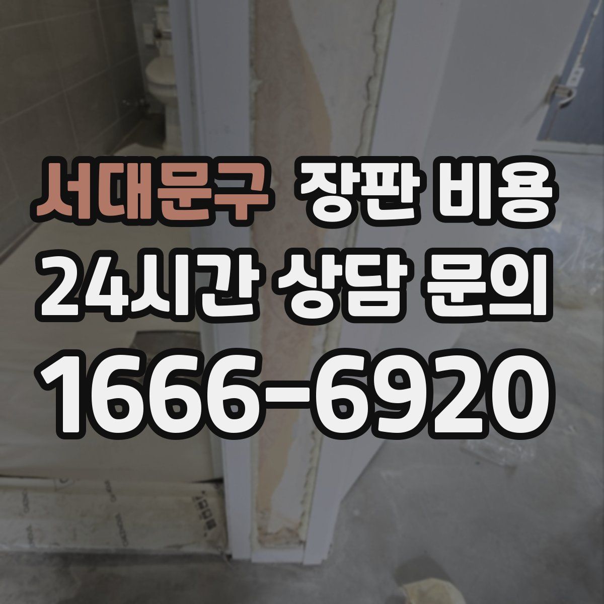 서대문구 장판 비용