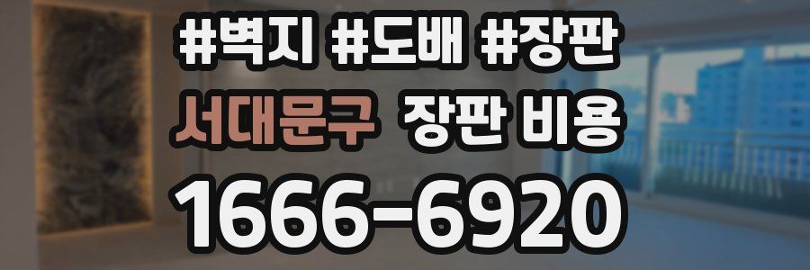 서대문구 장판 비용