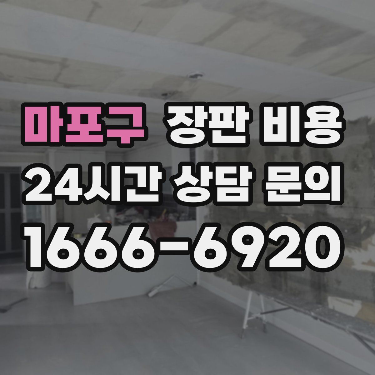 마포구 장판 비용