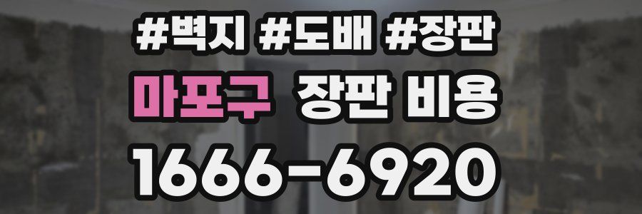 마포구 장판 비용