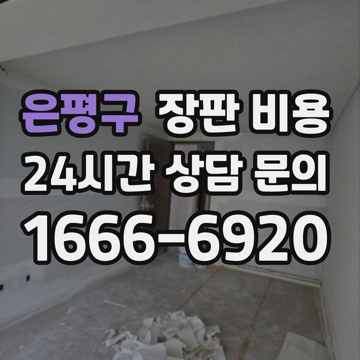 은평구 장판 비용