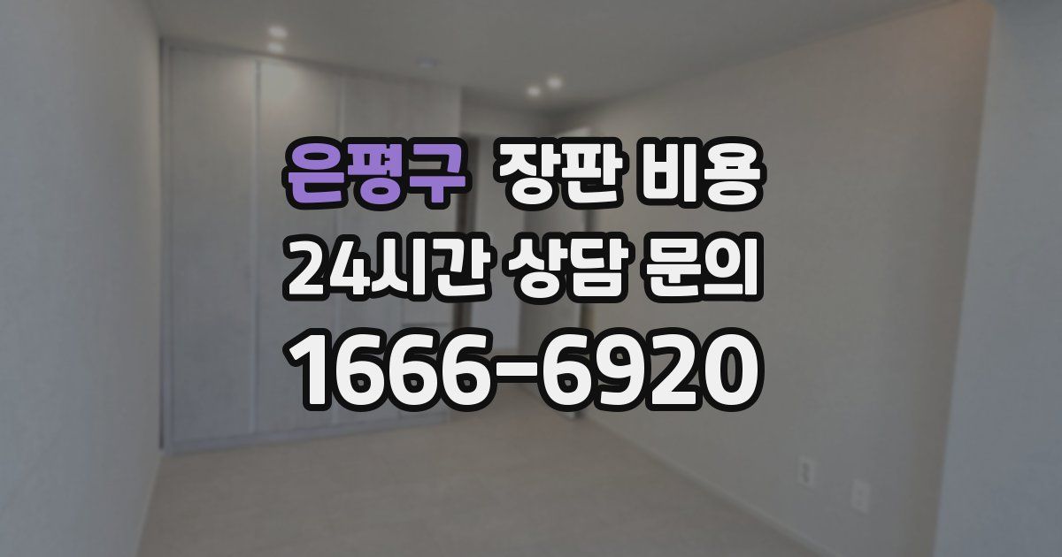 은평구 장판 비용
