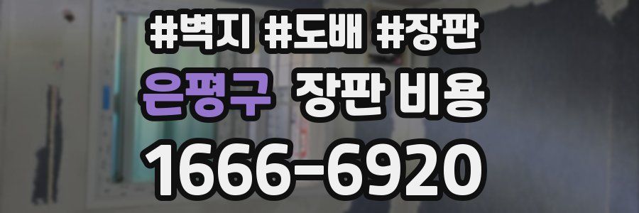 은평구 장판 비용