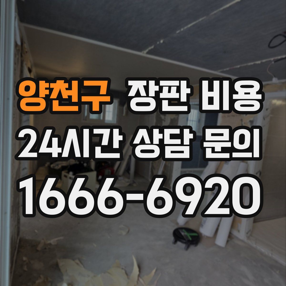 양천구 장판 비용
