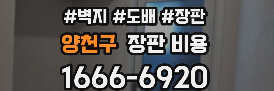 양천구 장판 비용