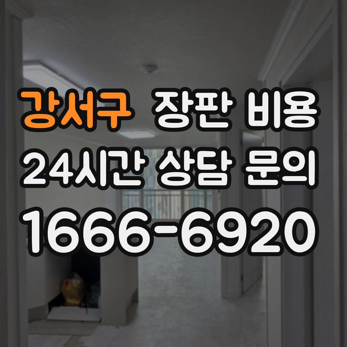 강서구 장판 비용