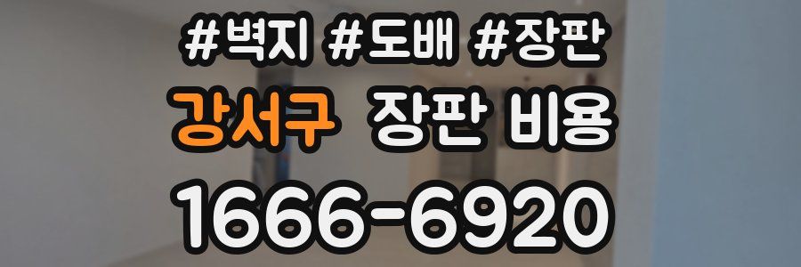 강서구 장판 비용